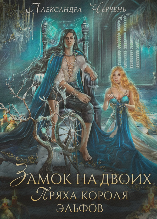 Замок на двоих. Пряха короля эльфов