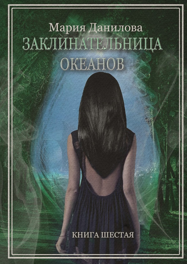 Заклинательница океанов