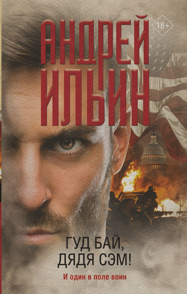 Шпигунські детективи Гуд бай, дядя Сэм!(Андрей Ильин) 