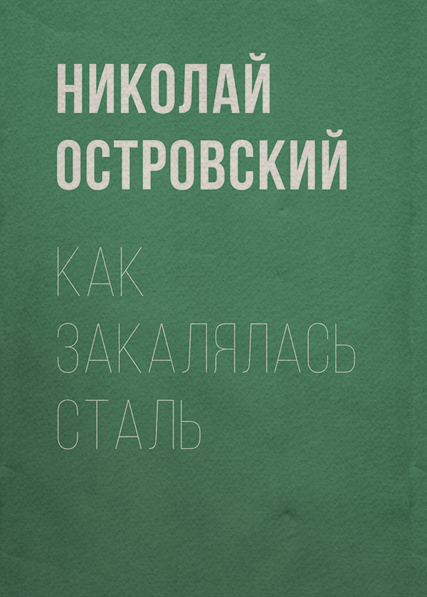 Радянська література Как закалялась сталь(Николай Островский) 