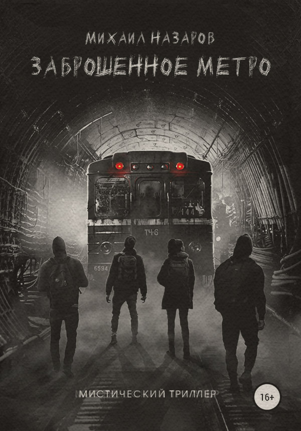 Ужасы Заброшенное метро(Михаил Назаров) 