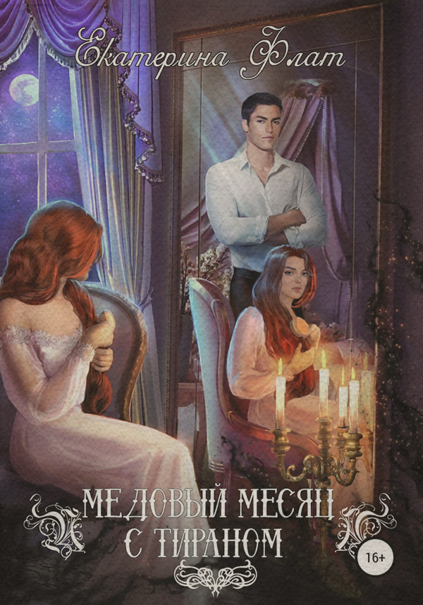 Медовый месяц с тираном
