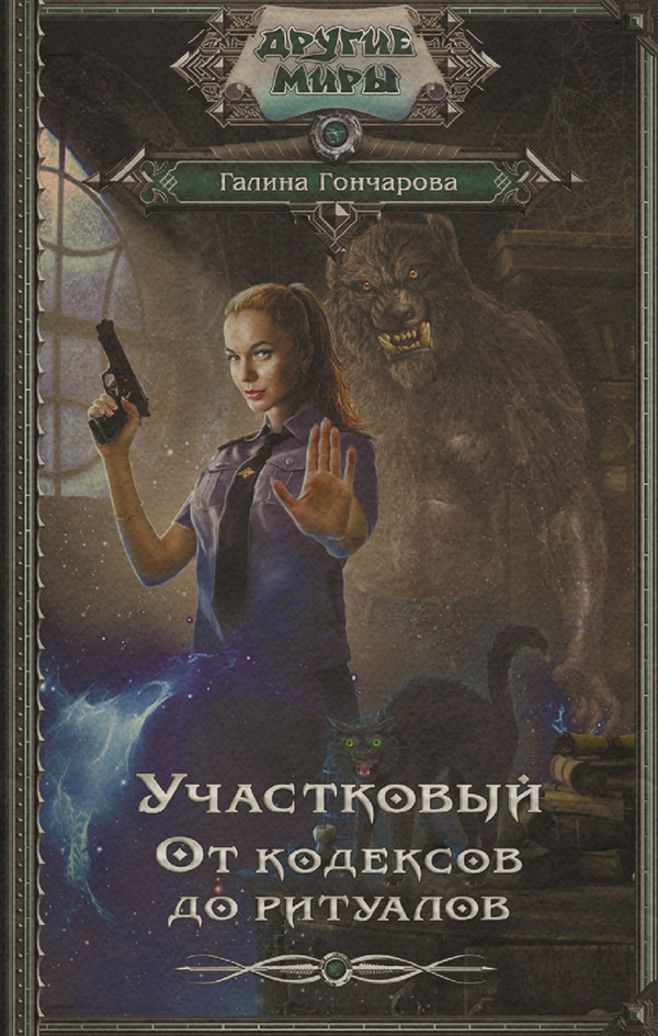 Участковый. От кодексов до ритуалов