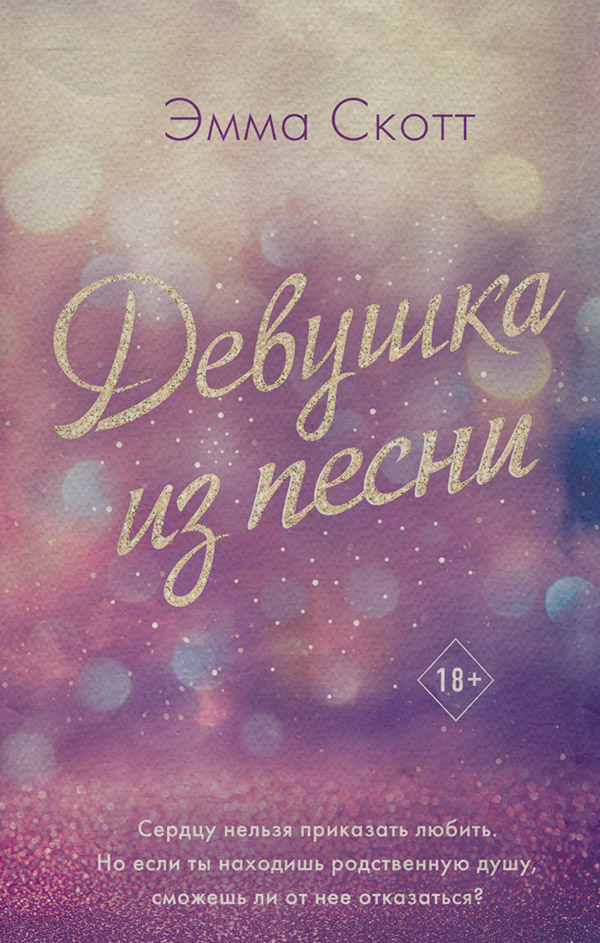 Young adult Девушка из песни(Эмма Скотт) 