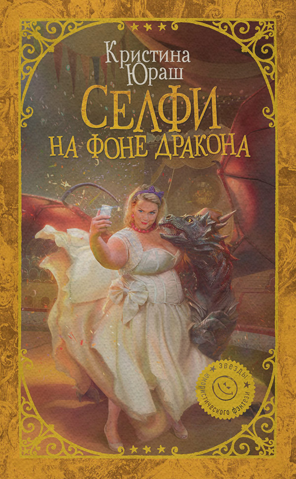 Попаданці Селфи на фоне дракона(Кристина Юраш) 