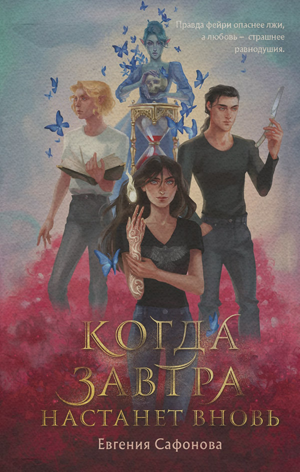Young adult Когда завтра настанет вновь(Евгения Сафонова) 