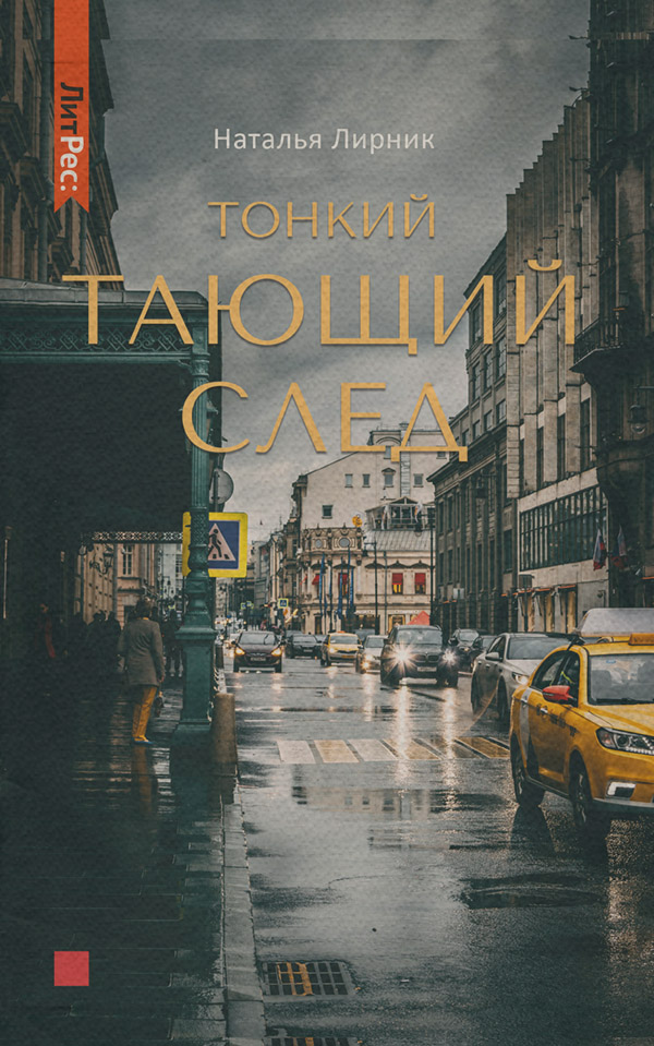 Трилери Тонкий тающий след(Наталья Лирник) 
