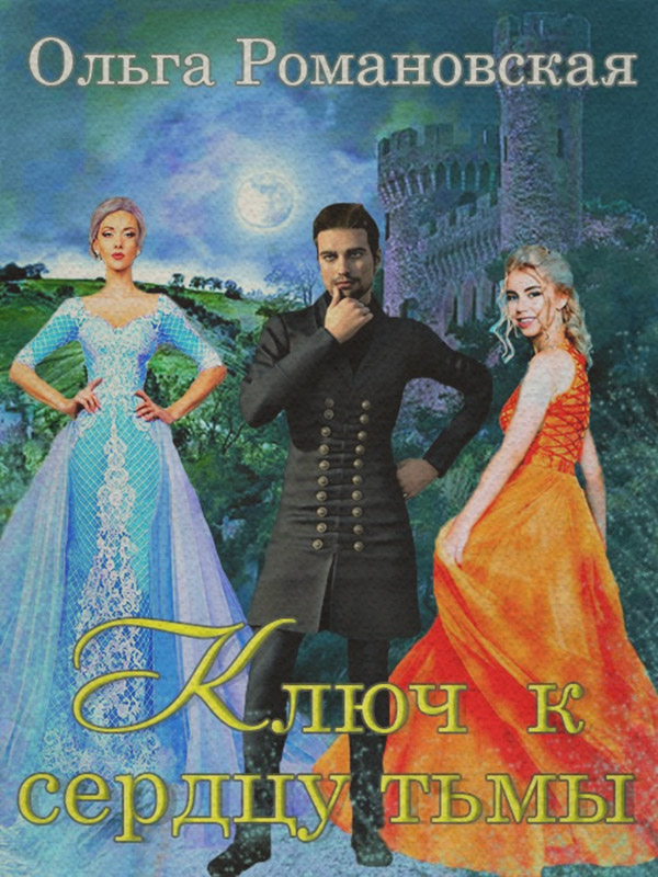 Ключ к сердцу тьмы