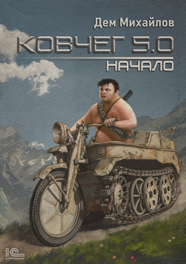 Ковчег 5.0. Начало