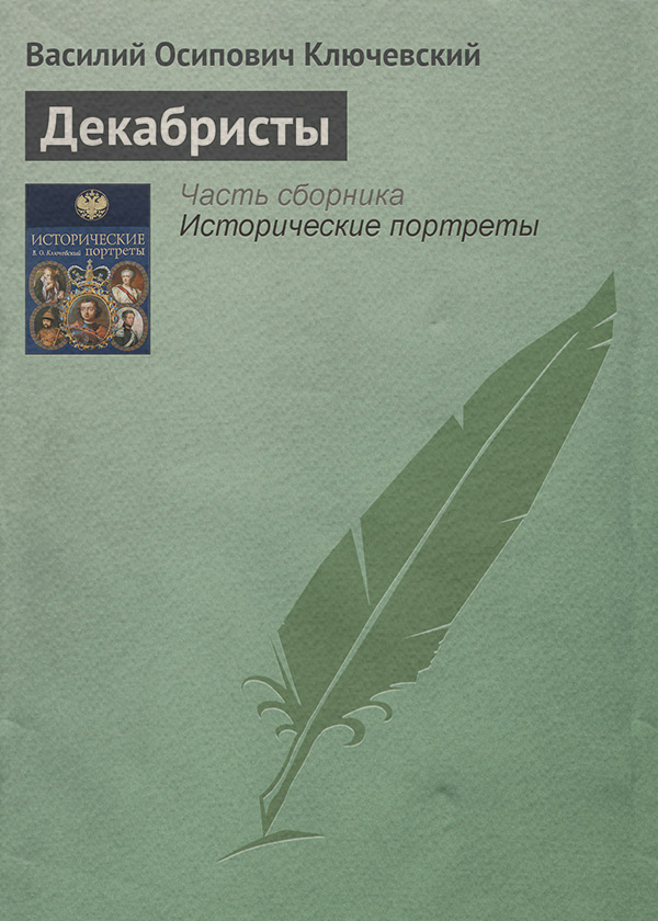 Декабристы