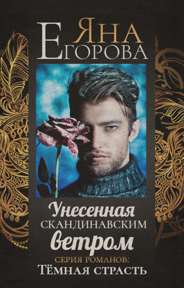 Унесенная скандинавским ветром