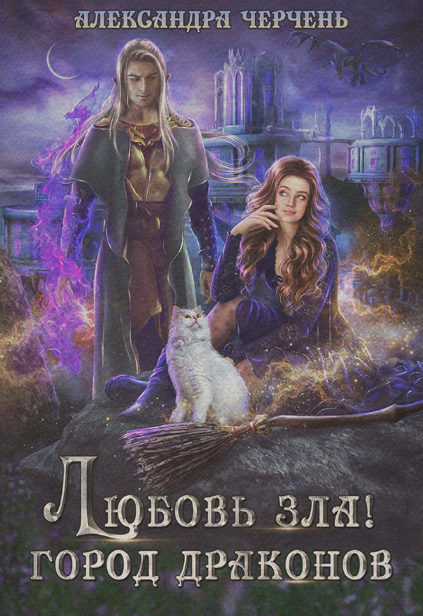 Любовь зла! Город драконов