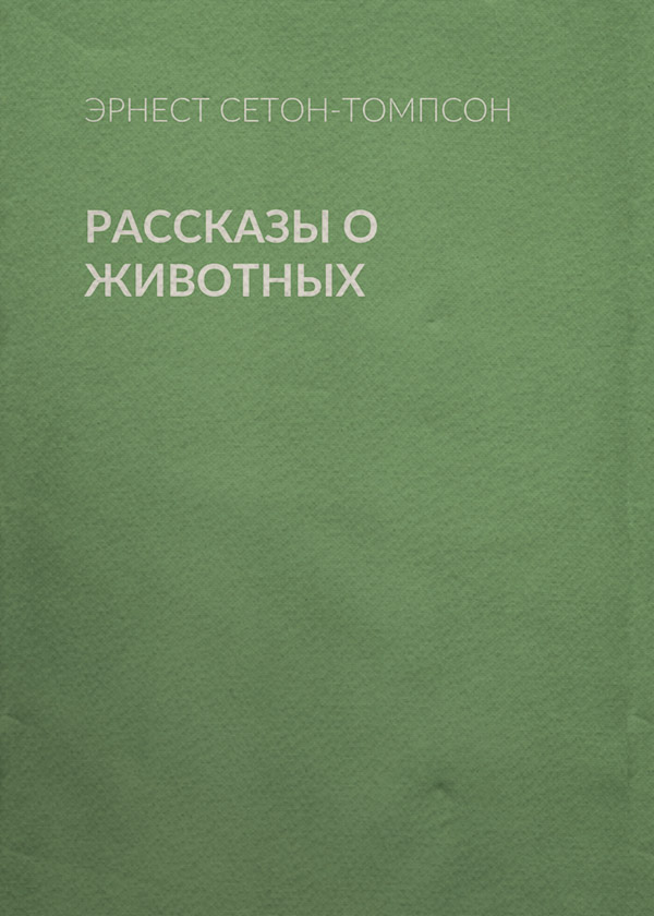Зарубіжні дитячі книжки Рассказы о животных(Эрнест Сетон-Томпсон) 