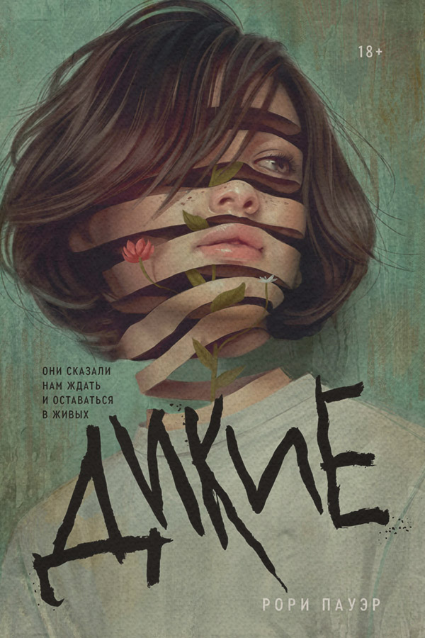 Young adult Дикие(Рори Пауэр) 