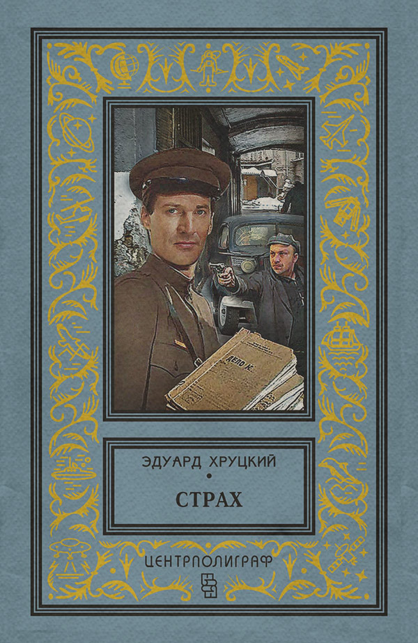 Полицейские детективы Страх (сборник)(Эдуард Хруцкий) 