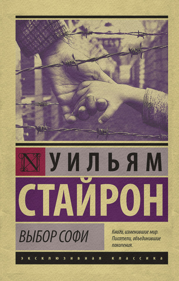 Література 20 століття Выбор Софи(Уильям Стайрон) 