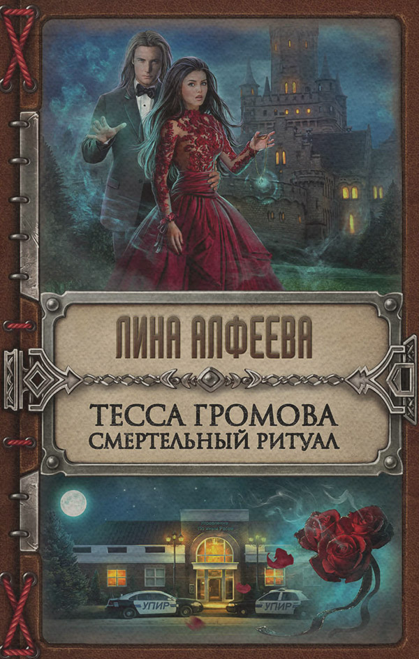 Книги про чарівників Тесса Громова. Смертельный ритуал(Лина Алфеева) 
