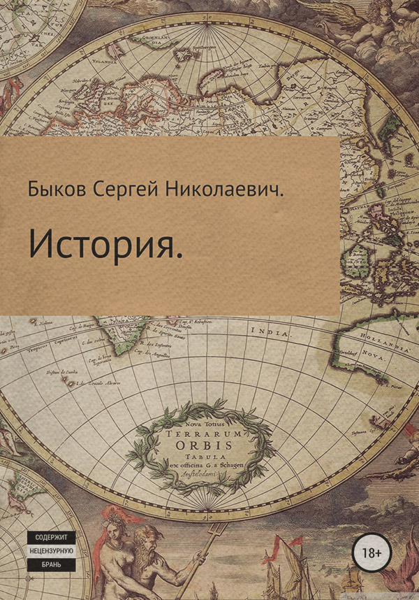 Пригоди История(Сергей Быков.) 