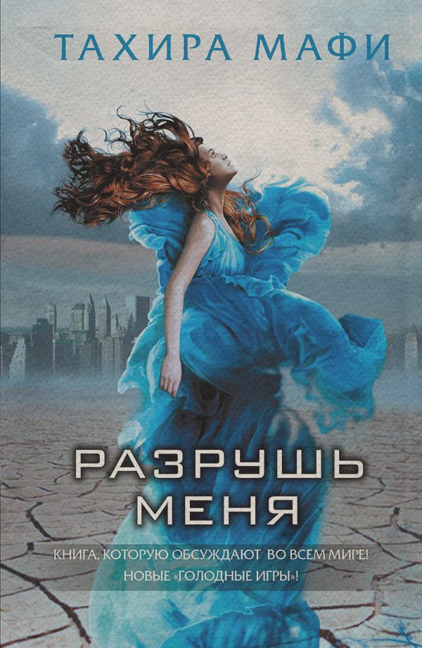Young adult Разрушь меня(Тахира Мафи) 