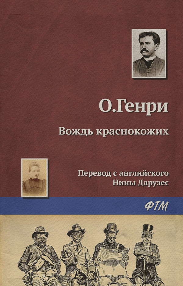 Гумористична література Вождь краснокожих( О. Генри) 