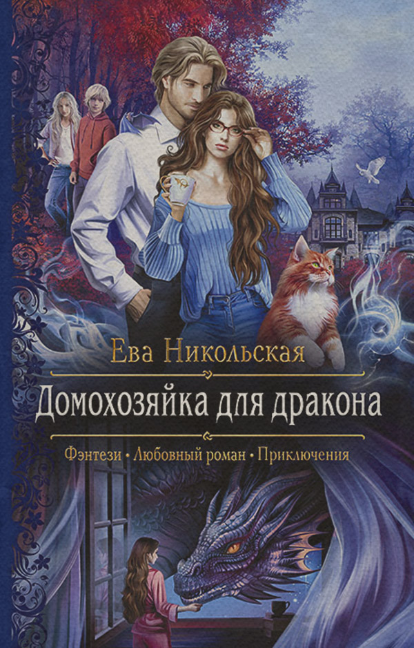 Домохозяйка для дракона