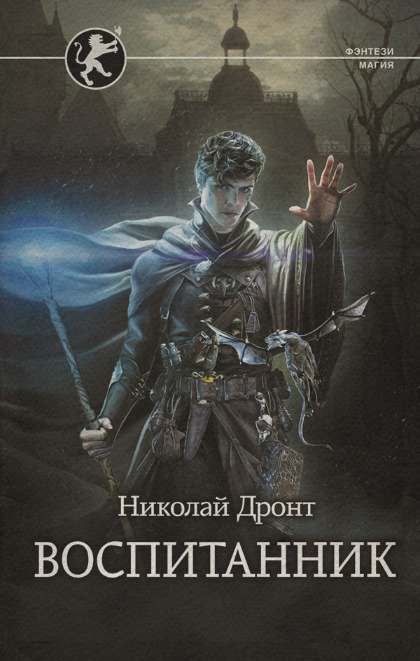 Книги про волшебников Воспитанник(Николай Дронт) 