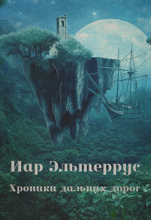 Хроники дальних дорог