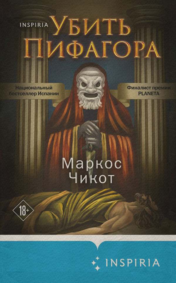 Зарубіжні детективи Убить Пифагора(Маркос Чикот) 