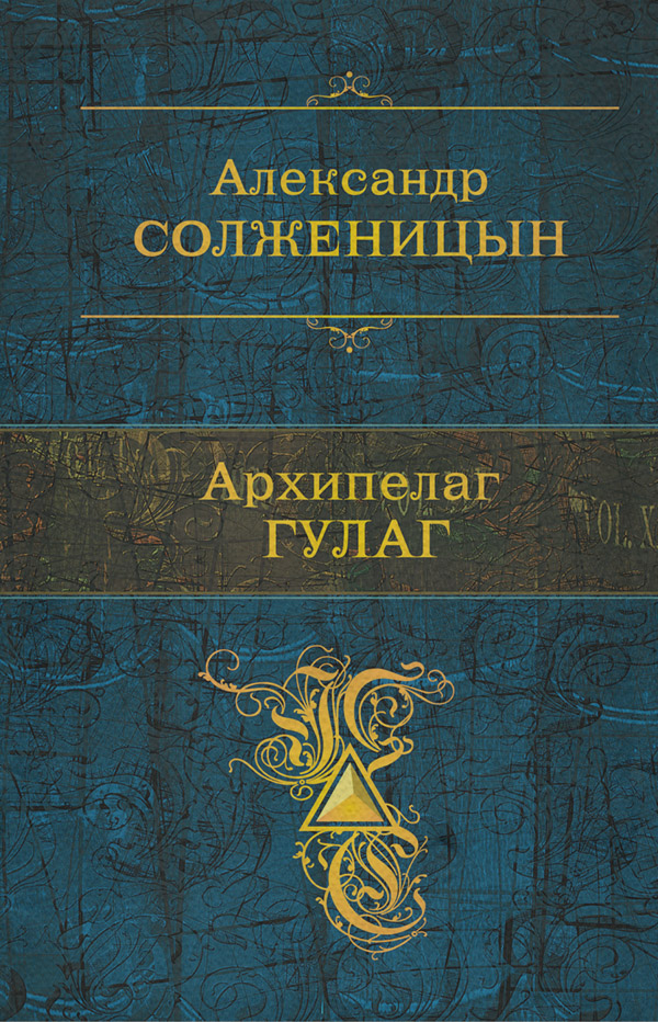 Архипелаг ГУЛАГ