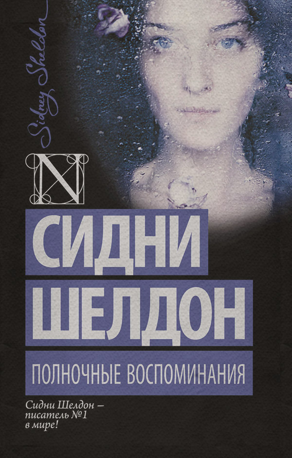 Полночные воспоминания