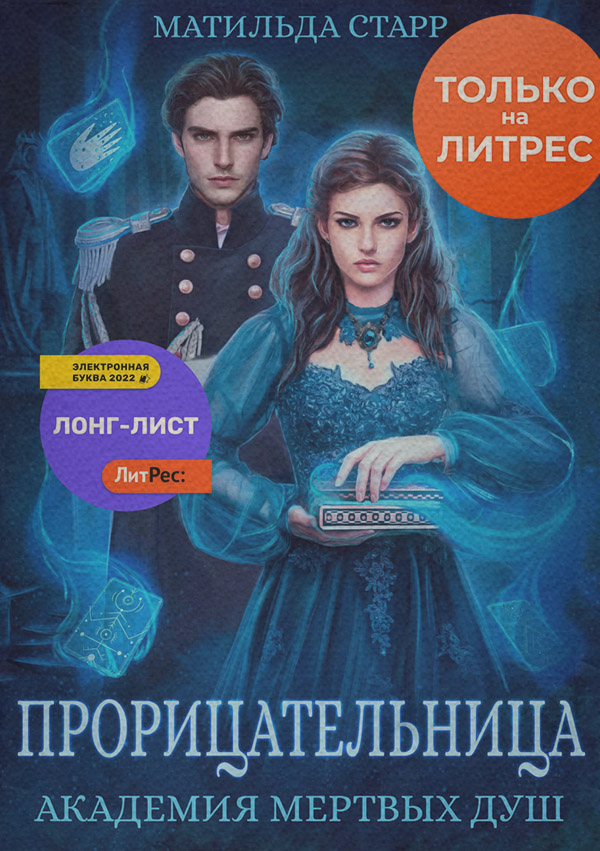 Прорицательница. Академия мертвых душ