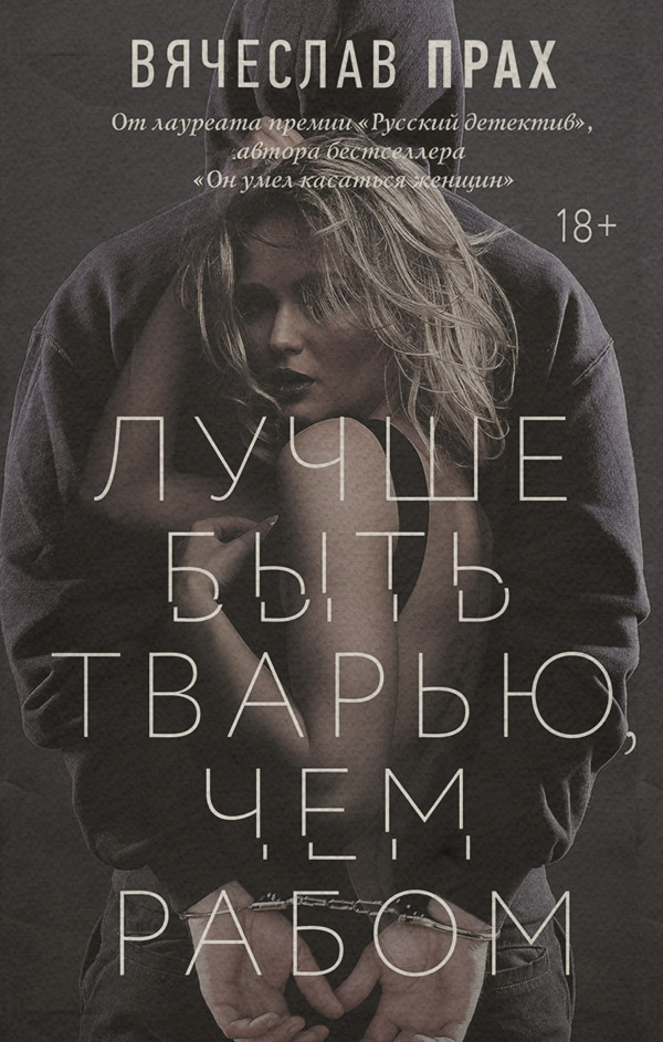 Лучше быть тварью, чем рабом