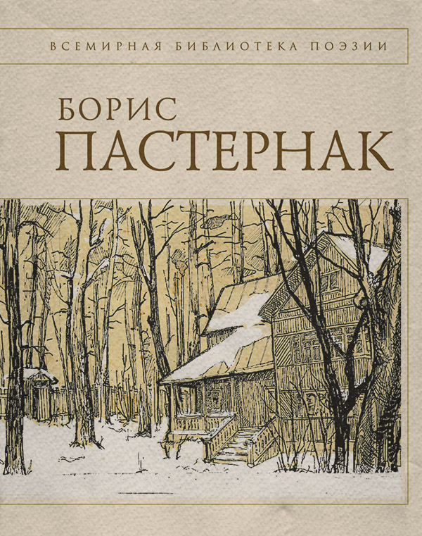  Стихотворения(Борис Пастернак) 