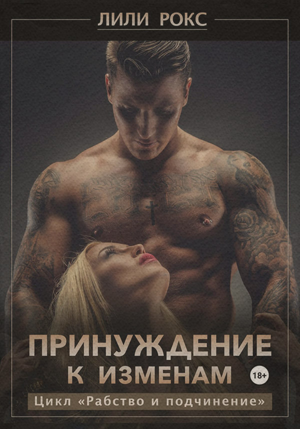 Принуждение к изменам