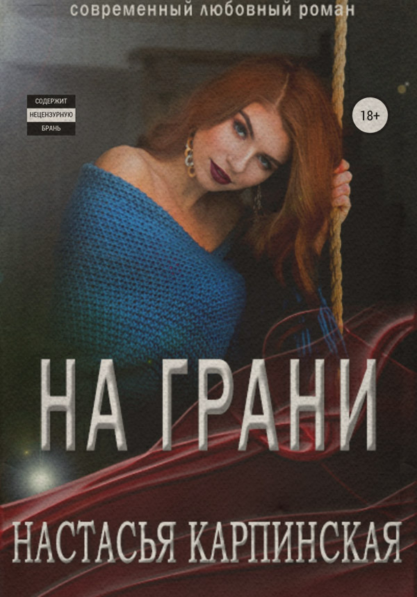 На грани
