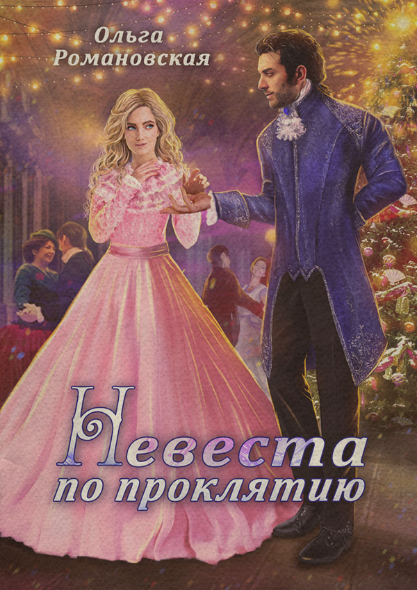 Невеста по проклятию