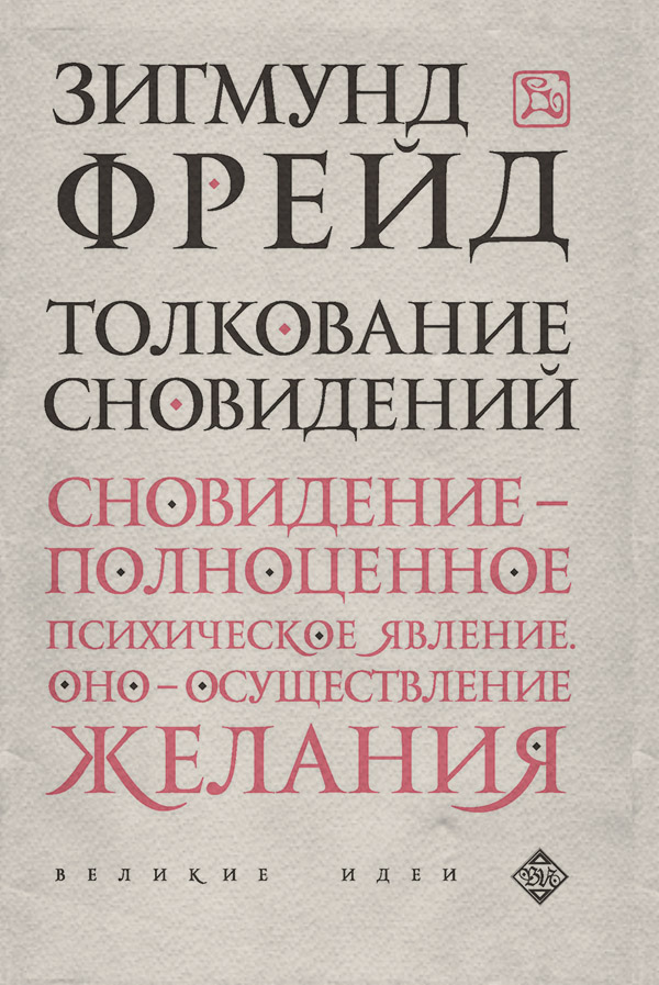 Толкование сновидений