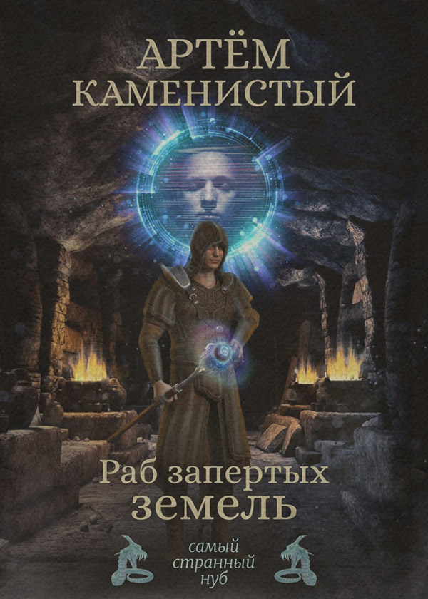 Раб Запертых Земель