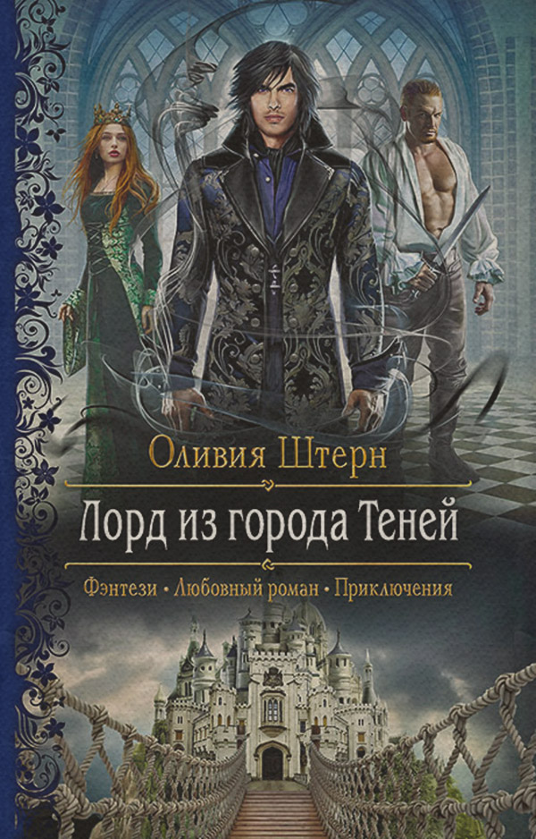 Лорд из города Теней