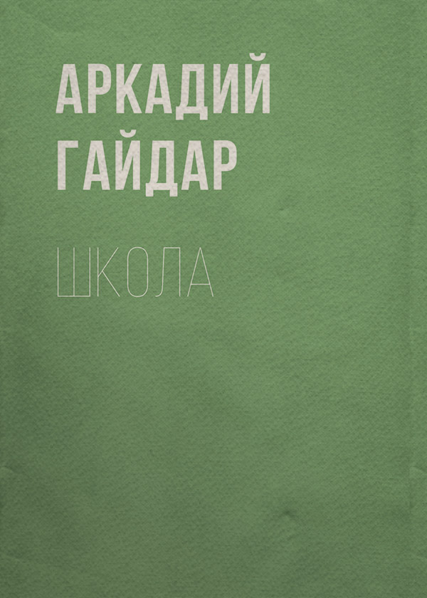 Школа