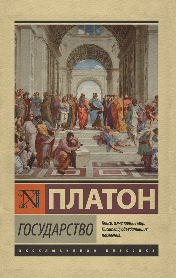  Государство( Платон) 