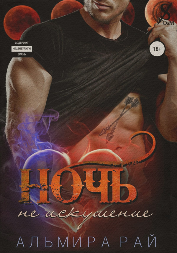 Ночь – не искушение
