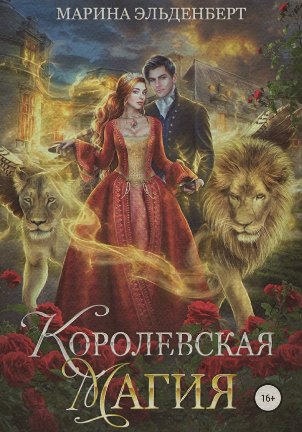 Королевская магия