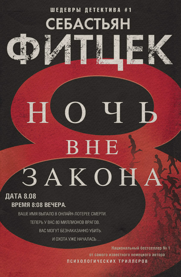 Ночь вне закона