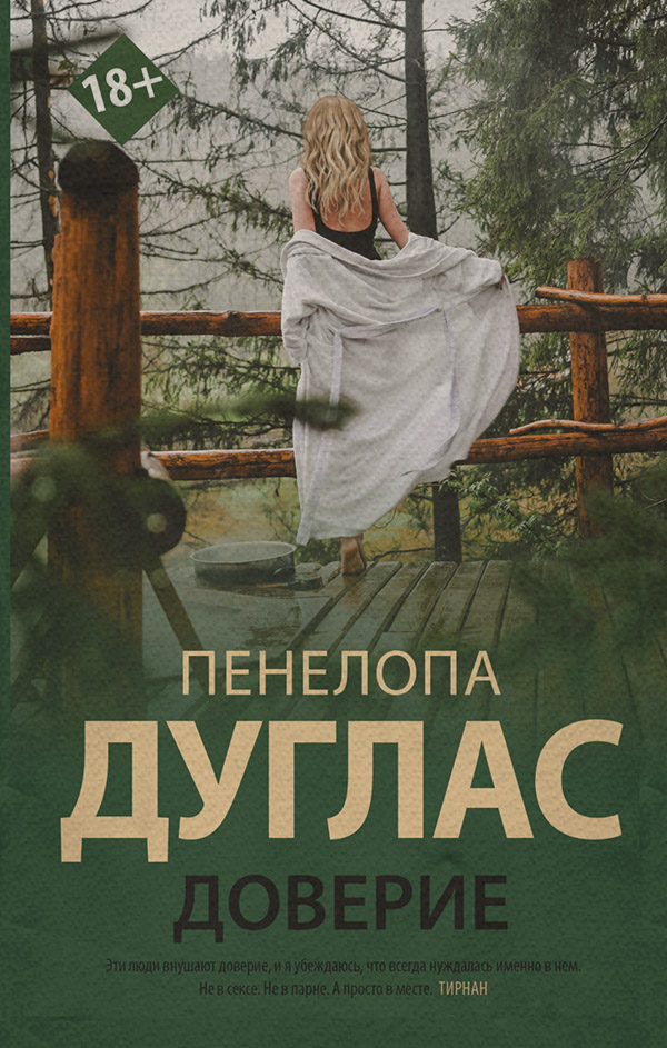Доверие