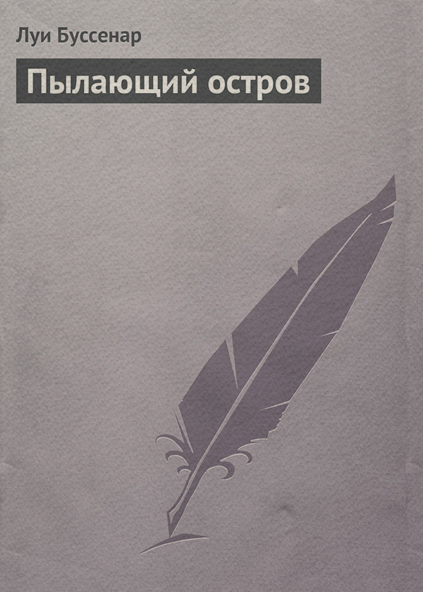 Пылающий остров