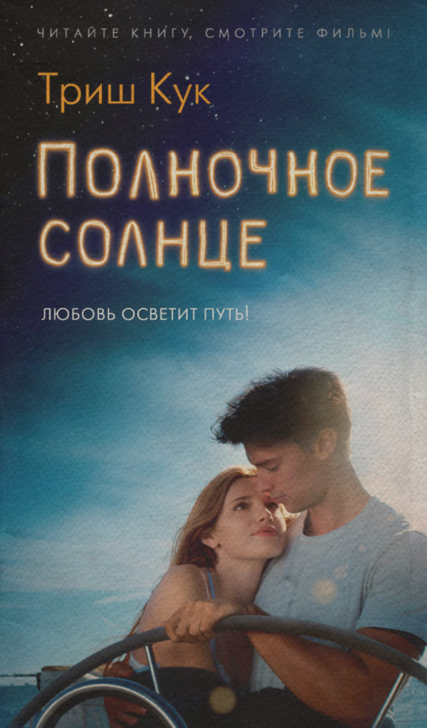 Современные любовные романы Полночное солнце(Триш Кук) 