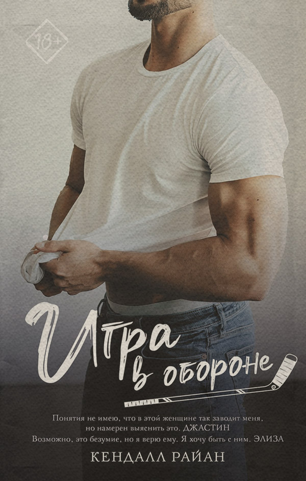 Роман Игра в обороне(Кендалл Райан) 