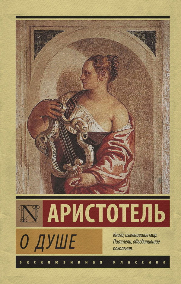  О душе( Аристотель) 