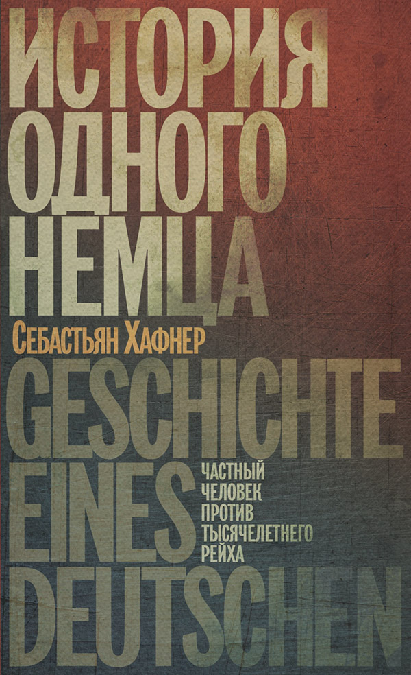 Популярно об истории История одного немца. Частный человек против тысячелетнего рейха(Себастьян Хафнер) 